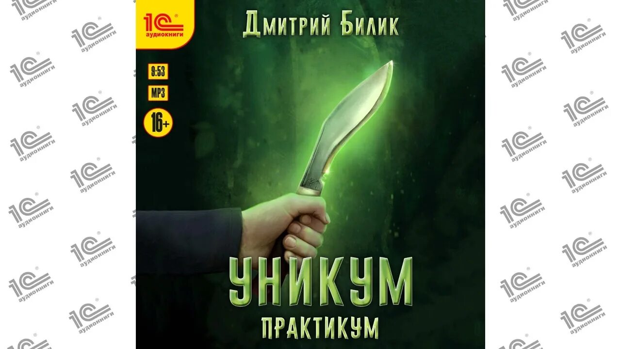 Аудиокнига уникум 3. Аудиокнига уникум. Уникум тайная дверь. Билик уникум 3. Вечный поселягин корейский вариант.
