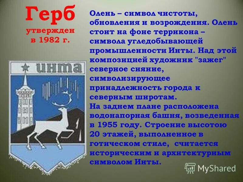 Инта значение слова. Герб города инта. презентация город инта. геральдика города инты. герб инты республики коми.