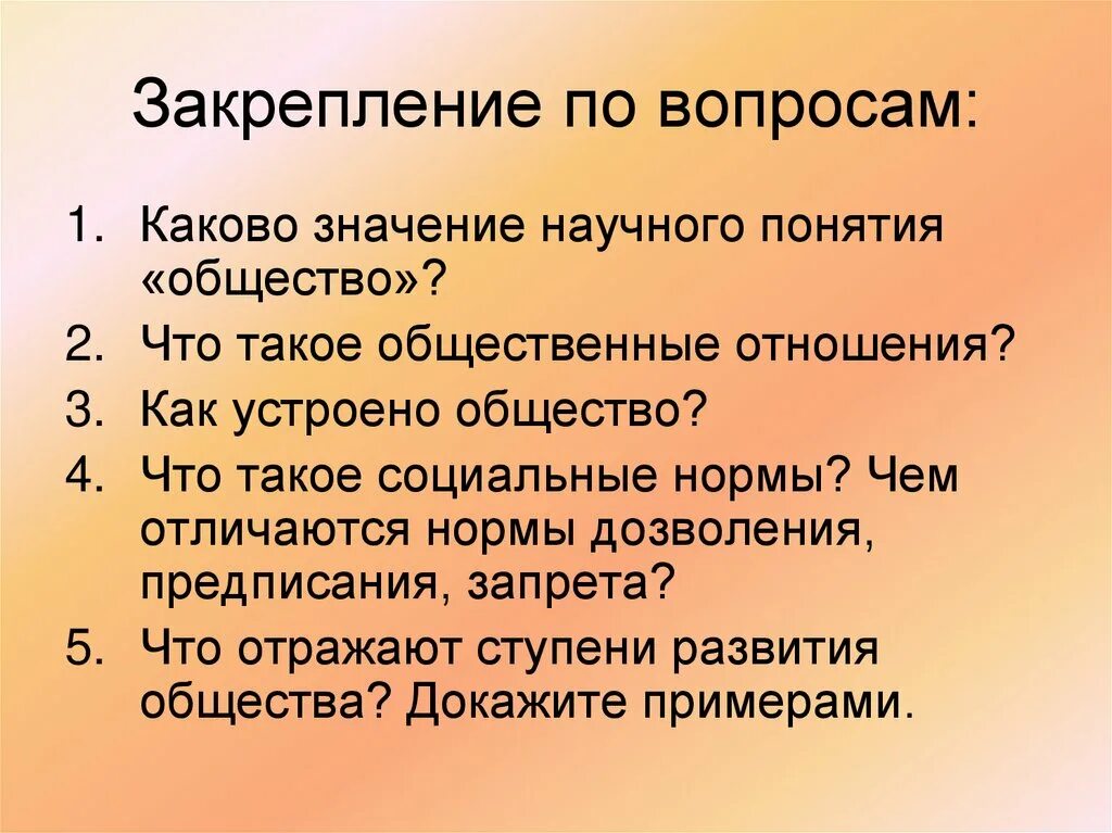 Как устроено общество. Как устроено общество кратко. Каково значение научного понятия общество. Как устроено общество схема. Как устроено общество 6 класс пересказ