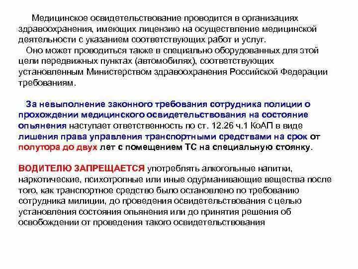 Освидетельствование как проводится. Медицинское освидетельствование проводится. Освидетельствование проводят с целью установления. Медицинское освидетельствование проводится в отношении:. За чей счет проводятся медицинские осмотры