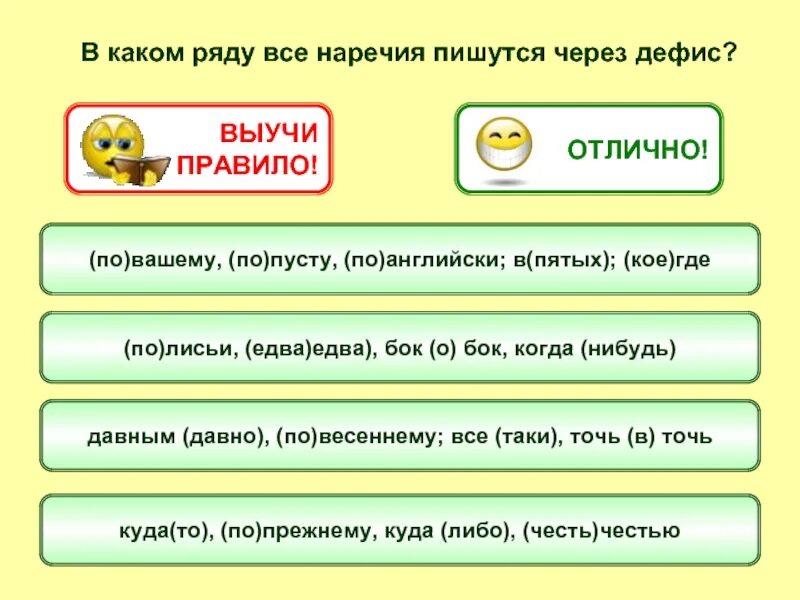 Почему давным давно пишется через дефис. По вашему или по-вашему. наречий тренажер. в каком ряду пишутся все наречия через дефис. по вашему как пишется.