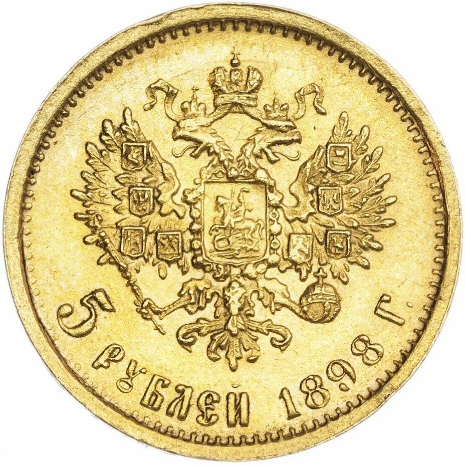 Монетка Николая второго 1902. Царские золотые монеты Николая 2. Цена монеты 5 рублей золотая
