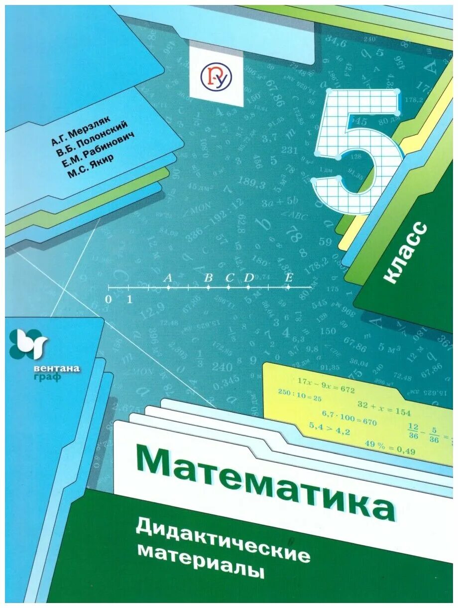 Дидактические по математике 5 класс мерзляк. Мерзляк Аркадий Григорьевич. Математика 5 класс Мерзляк дидактические материалы. Математика 5 кл дидактические материалы Мерзляк. Матем 5 класс дидактический материал Мерзляк.