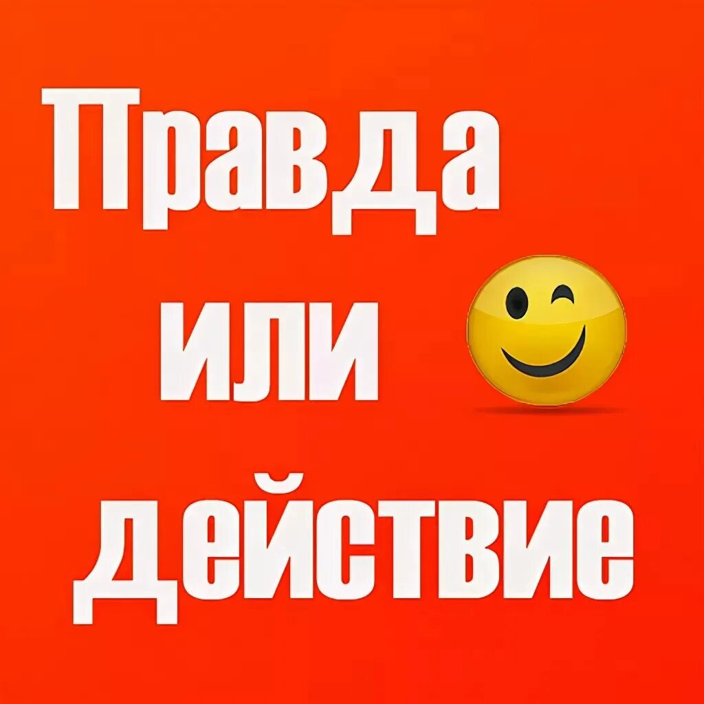 Правда действие 14. Правда или действие. Правда и действие. Действия для правды или действия. Правда для правды или действия.