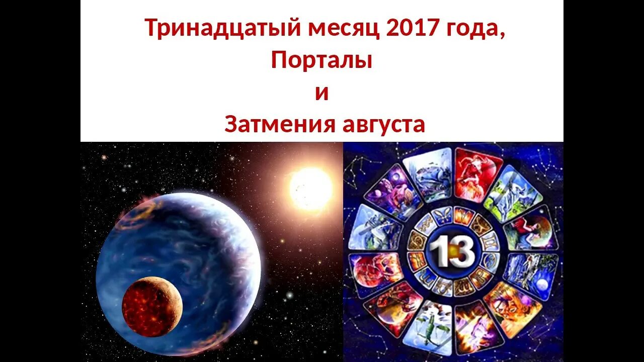 13 Месяцев. 13 Месяц в году. Тринадцатый месяц. Тринадцатый месяц в году название.