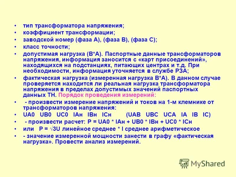 5. Классы точности трансформаторов напряжения. Класс точности 0. Класс точности трансформаторов тока. Класс точности обмоток трансформатора тока.