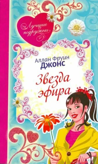 Звезда книга читать. Аллан джонс книги. аллан фруин джонс. аллан фруин джонс книги лучшие подружки. звезда эфира книга.