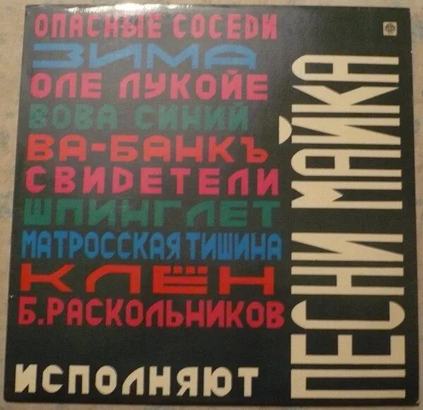 Пластинка ва-банк. Пластинка Майк lv. Various – зоопарк трибьют песни майка Науменко Vinyl. Слушать песни майка