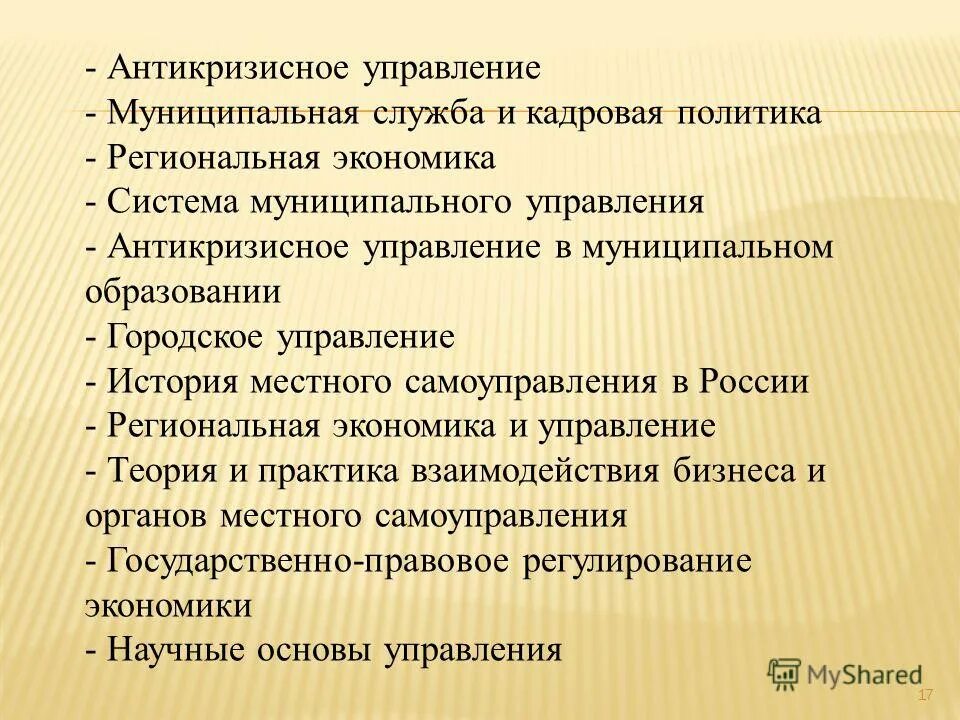 Антикризисное управление муниципальным. Антикризисное управление деятельностью предприятия. Основные направления государственного антикризисного регулирования. Подходы к антикризисному управлению. Сущность антикризисного финансового управления.