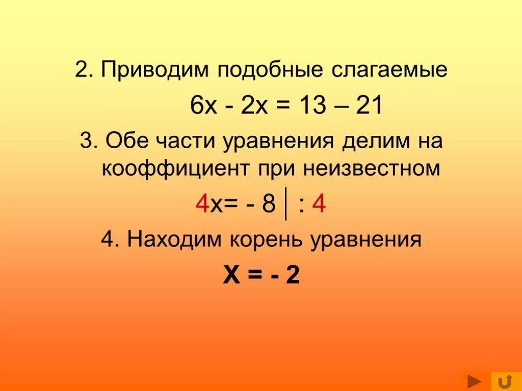 Подобные слагаемые уравнения. Привести подобные слагаемые. Подобные слагаемые решение уравнений. Решение подобных уравнений