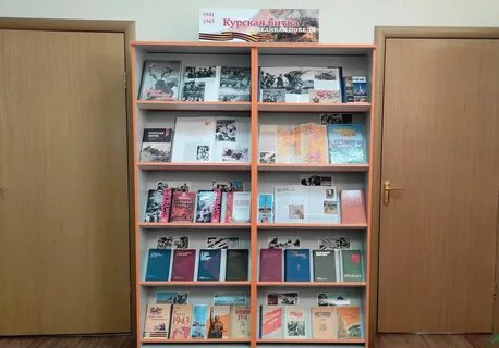 Книжная выставка курская дуга