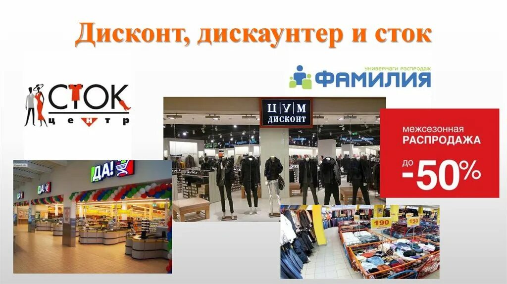 Магазин сток в москве. Дисконт магазин одежды. Магазины дискаунтеры. Что такое дискаунтер магазин одежды. Сток центр магазин одежды.