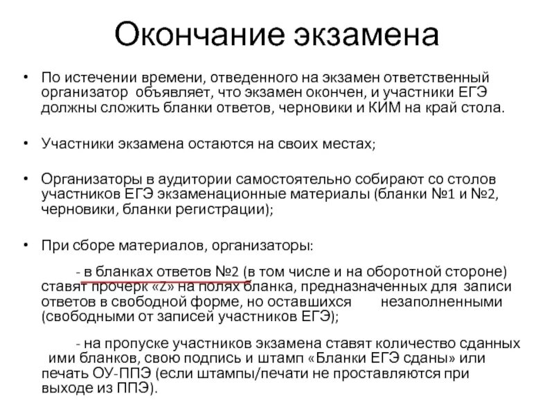 Когда закончить экзамен. По окончании егэ. по истечении времени. экзамен окончен.