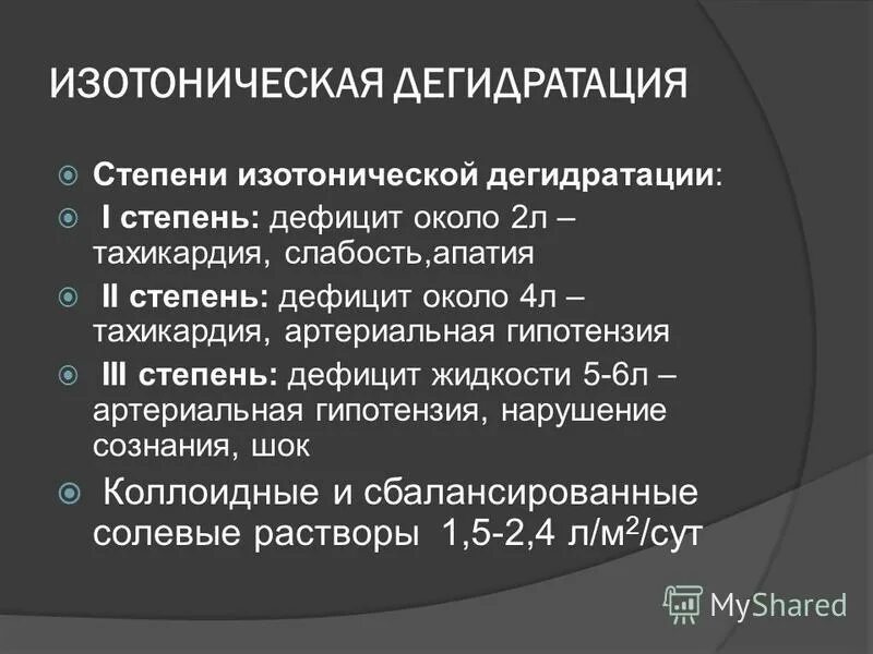 степени изотонической дегидратации. внеклеточная дегидратация. изотоническая дегидратация. изотонический тип дегидратации. изотоническая внеклеточная дегидратация это.