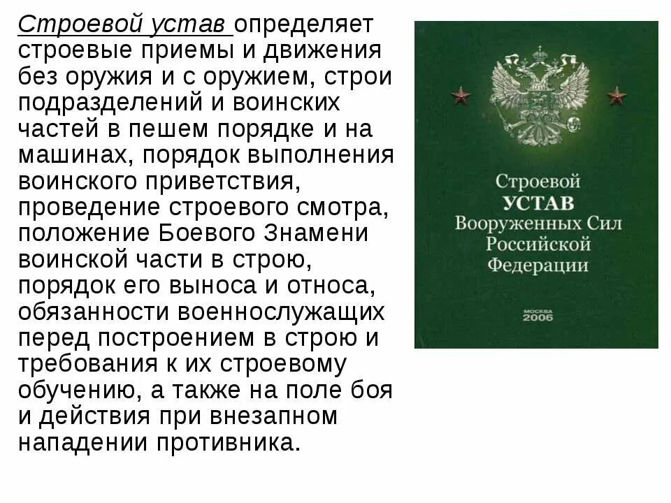 Строевой устав Вооруженных сил Российской Федерации. Строевая подготовка строевой устав вс РФ. Строевой устав Вооруженных сил Российской Федерации определяет. Строевой устав Вооруженных сил Российской Федерации 2021.