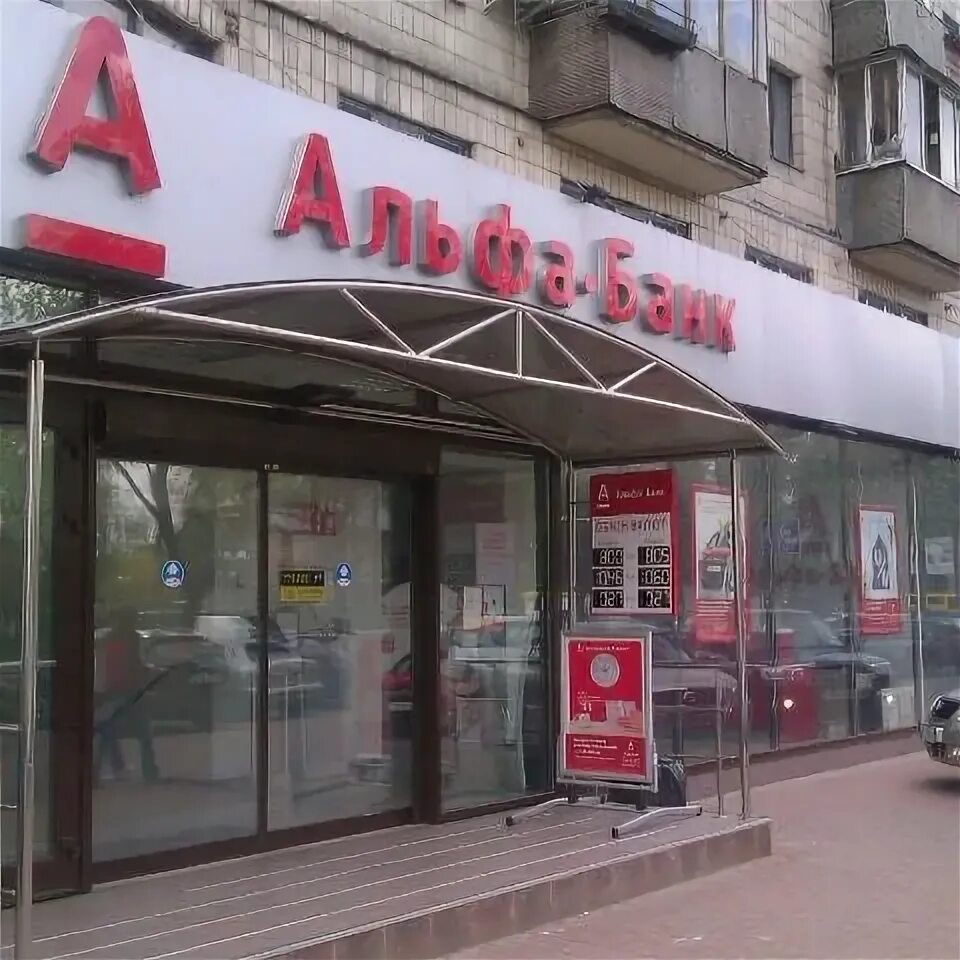 Альфа банк в подольске. Альфа банк в подольске. Рабочая 35 москва. Альфа банк подольск. Альфа-банк, мытищи, олимпийский проспект, 19, корп.