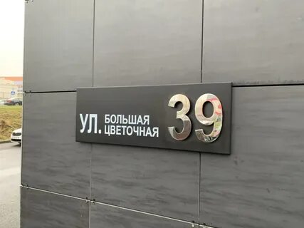 Таблички на фасад дома