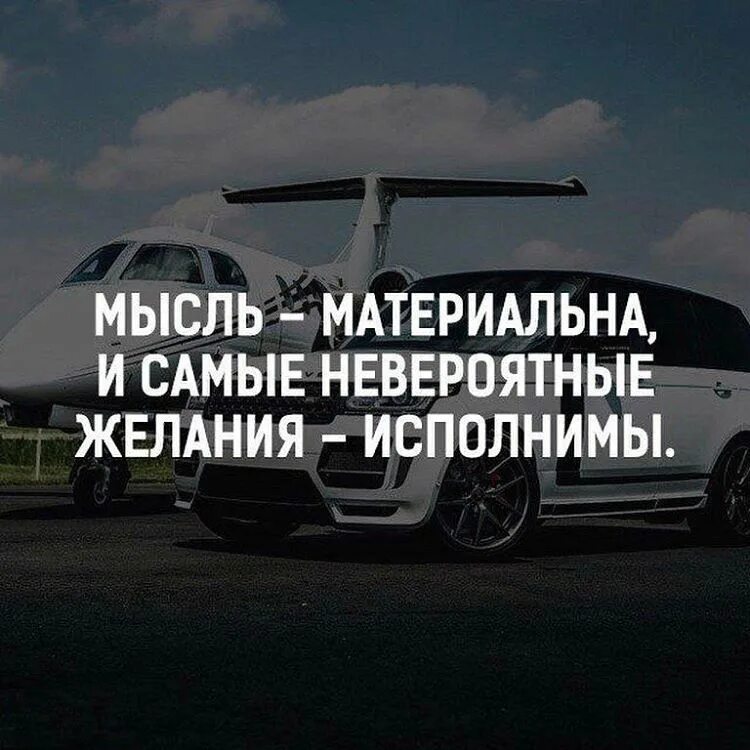 Невероятное желание. Мысли материальны. Мысли материальны цитаты. Мысли материальны думай о хорошем. Мечты материальны.