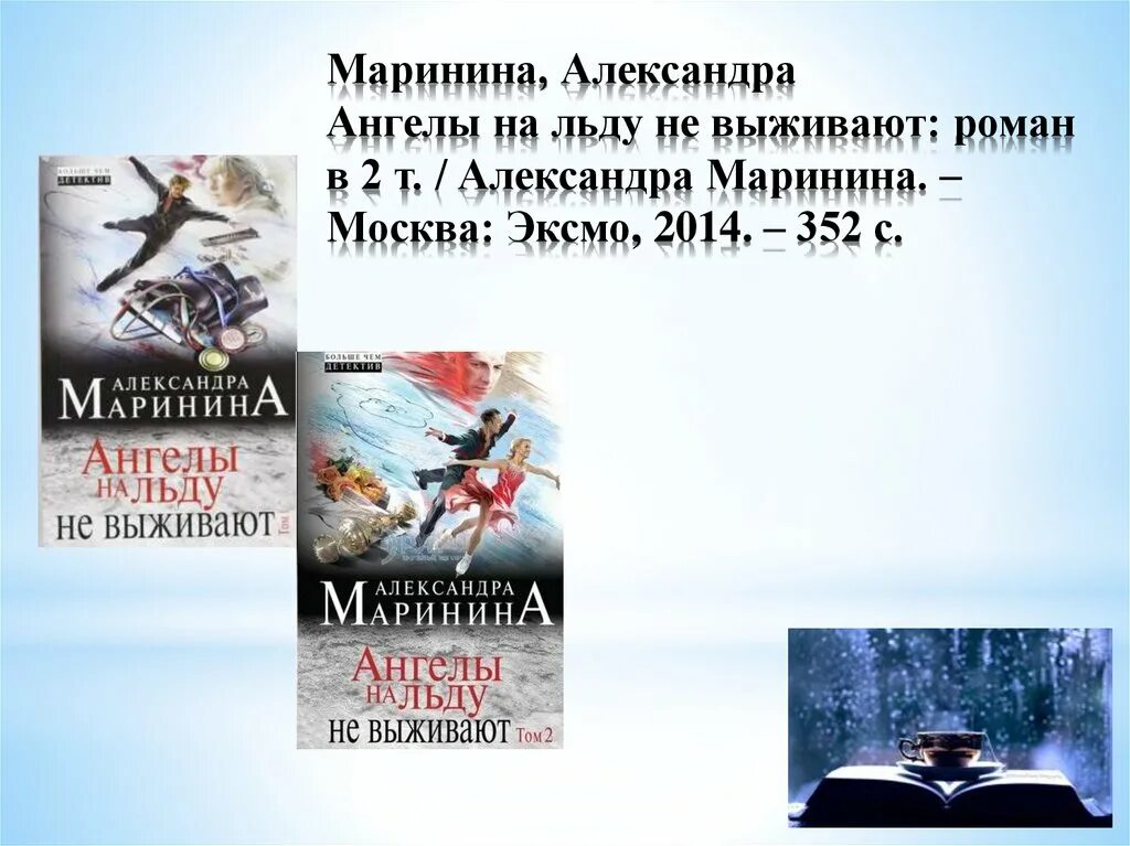 Аудиокниги ангелы на льду не выживают. Маринина ангелы на льду не выживают. Маринина ангелы на льду не выживают том 2. Книга ангелы на льду не выживают.