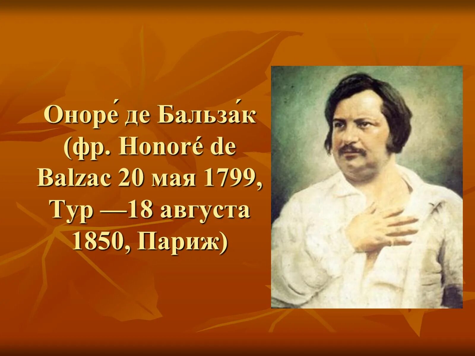 Оноре де Бальзак. Писатель Оноре де Бальзак. Оноре де Бальзак (1799–1850 гг.). Оноре де Бальзак портрет.