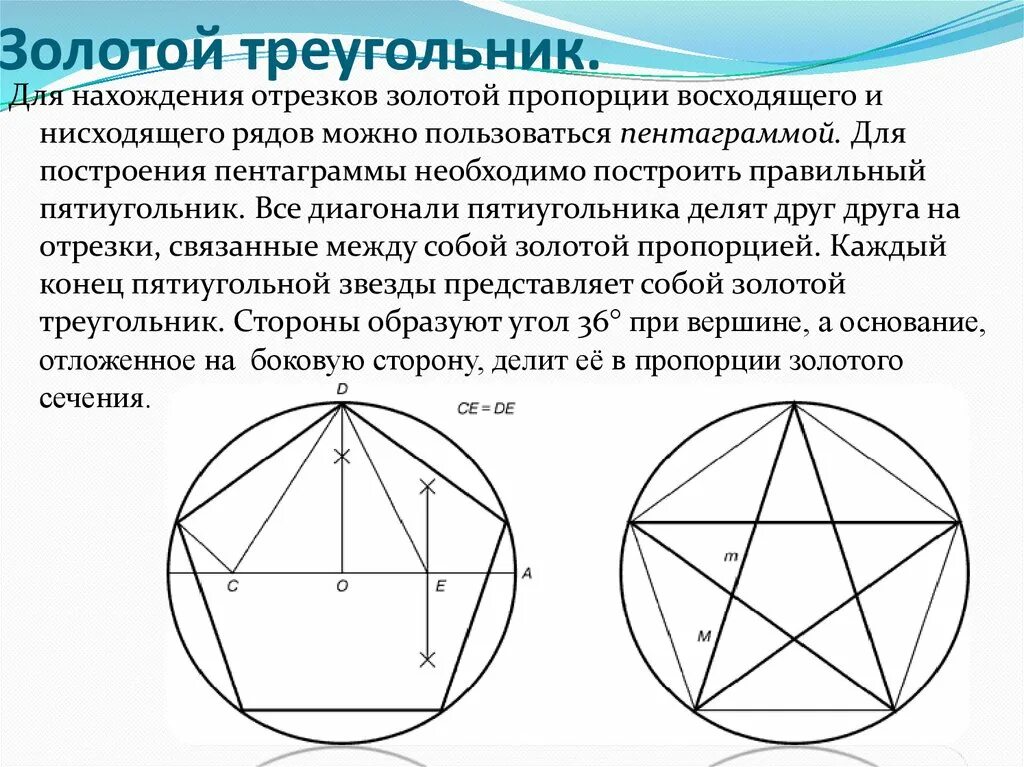 Значение пятиугольника. Золотой треугольник золотое сечение. правильный пятиугольник золотое сечение. построение правильного пятиугольника и пентаграммы. построение правильного пятиугольника по золотому сечению.