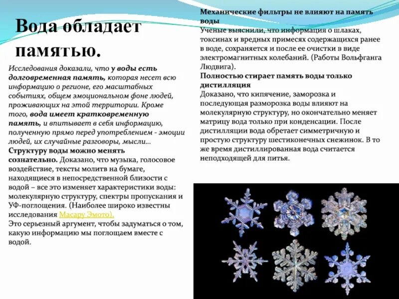 Память воды. Вода обладает памятью. У воды есть память. У воды есть память информация. Информация в воде есть