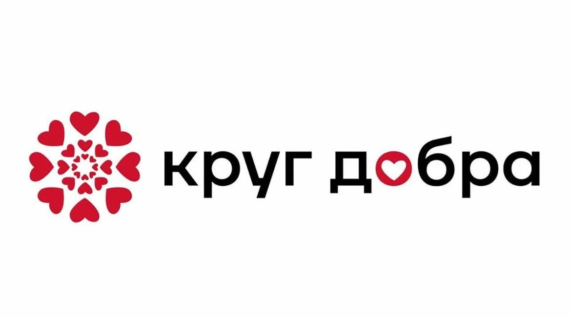 Сайт добро информ. Фонд круг добра. круг добра благотворительный. эмблема фонда круг добра. круг добра фонд официальный сайт.