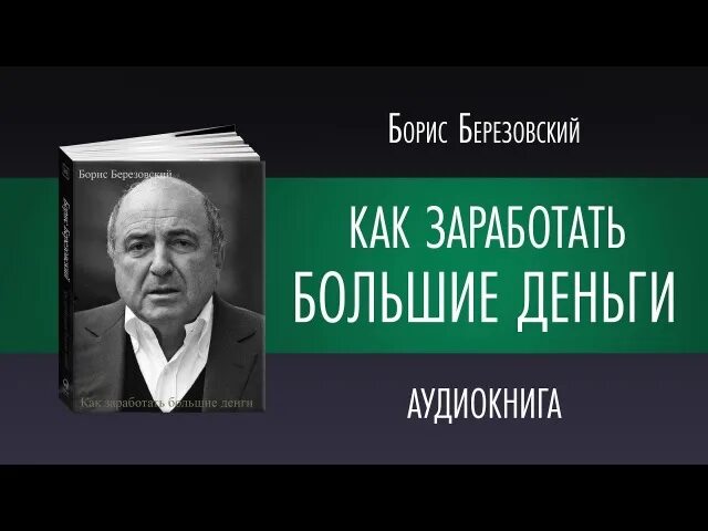 Березовский деньги. Березовский книга. березовский деньги были.