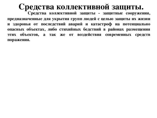 Ответы на тест защита населения. Средства коллективной защиты. Средства коллективной защиты (СКЗ). К коллективным средствам защиты относятся. Средства коллективной защиты это тест.