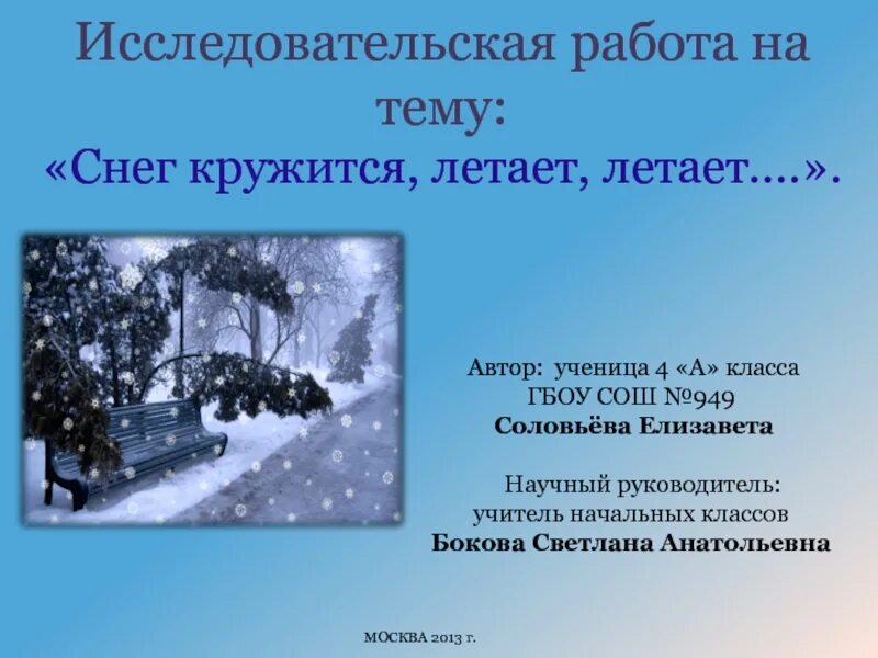 Слова песни снег летает летает. Стихи снег кружится летает летает. Исследовательская работа что такое снег. Снег кружится летает летает Автор. Снег кружится летает песня.