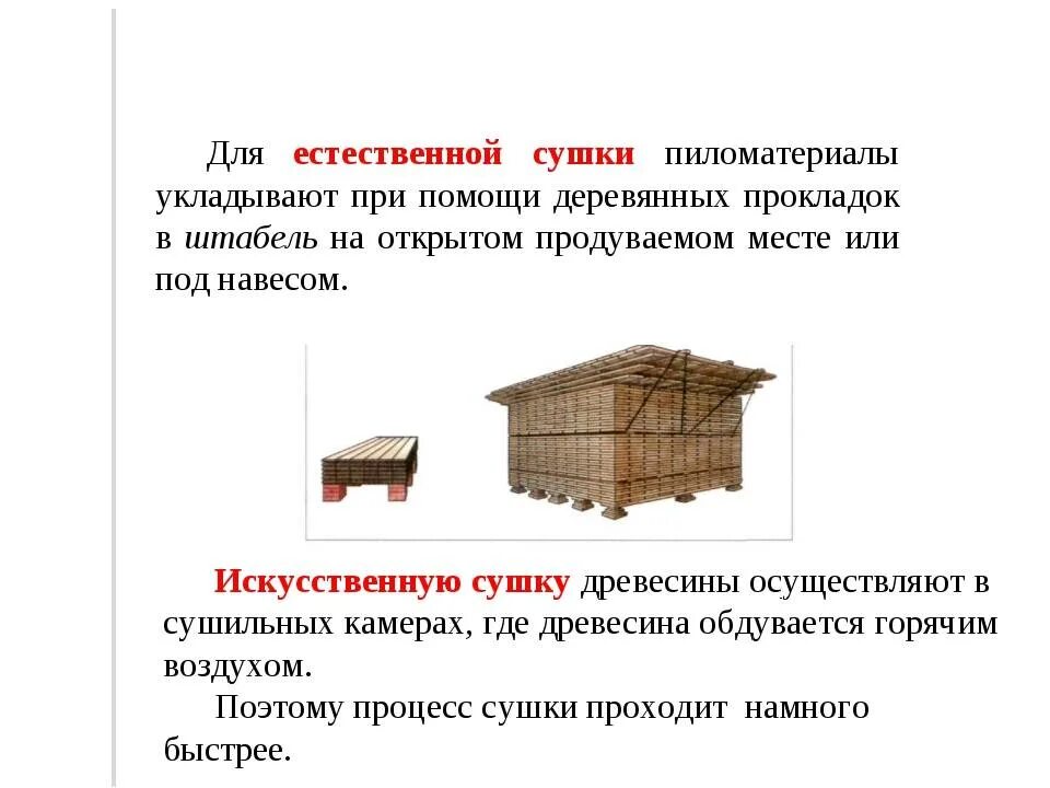 Технология естественной сушки древесины. Камерная сушка древесины влажность доски. Способы сушки пиломатериалов. Способы сушки древесины.