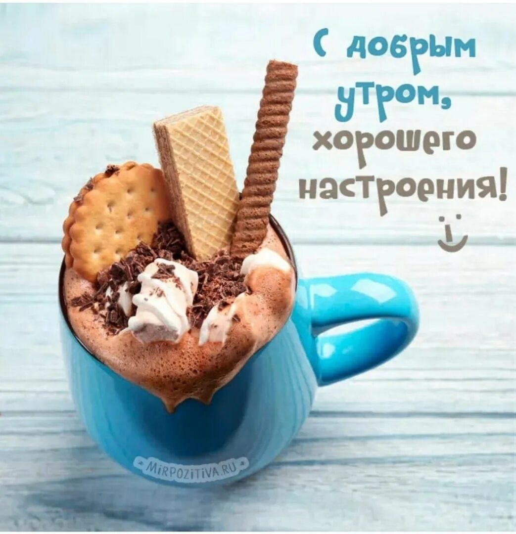 С самого доброго утра позитивные картинки
