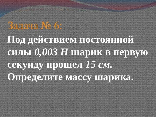 Под действием постоянной силы 0.003 н шарик в первую секунду прошел 15 см. Под действием постоянной силы. Под действием постоянной силы 0.003 н шарик. Под действием некоторой силы 0.003 н шарик в первую секунду