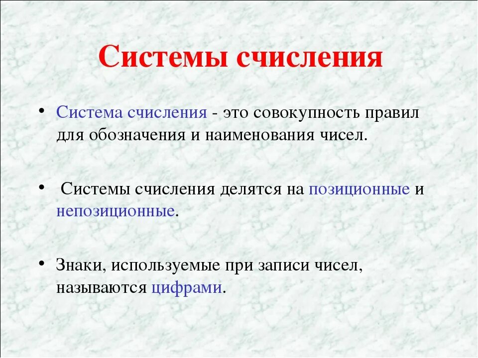 Системы счисления тема. Позиционные системы счисления. Позиционная система исчисления. Системы счисления в прошлом и настоящем. Позиционная система счисления. Презентация.