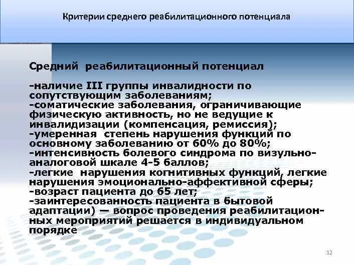 Болезни инвалидов 3 группы. Реабилитационный потенциал классификация. Оценка реабилитационного потенциала. Реабилитационный потенциал баллы. Оценка реабилитационного прогноза.