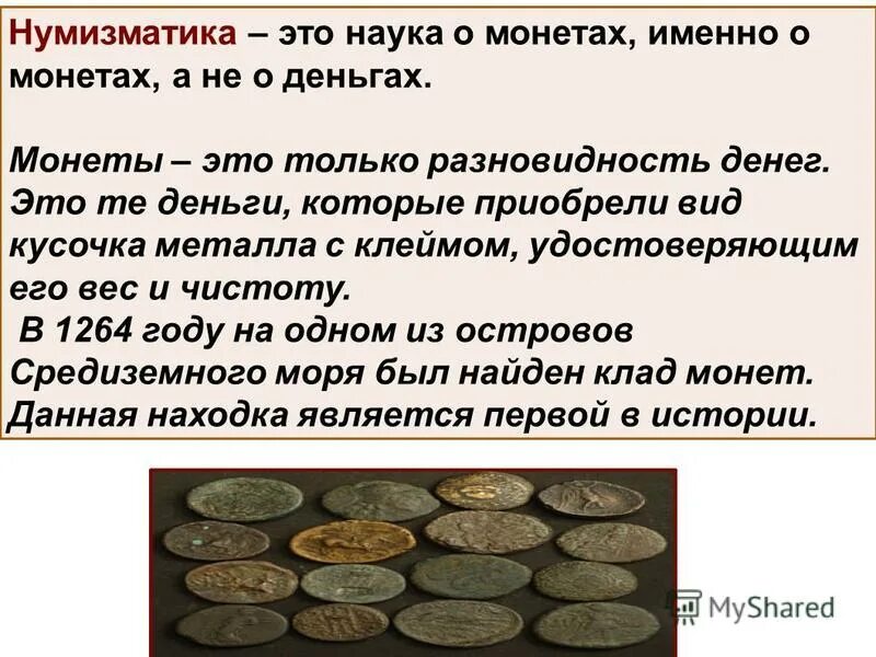 нумизматика это кратко. что такое нумизматика кратко. нумизматика - наука о монетах. нумизматика - наука о монетах. доклад на тему нумизматика.