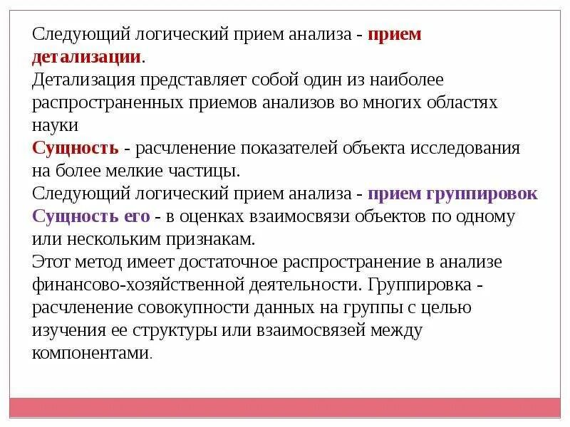 Прием анализов. Методического приёма в исследовании. Анализ логический прием. Методические приемы экономического анализа. Логические методические приемы