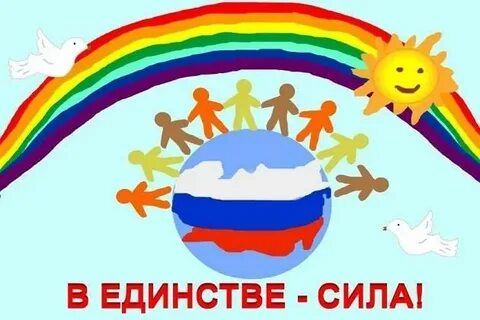 В единении сила
