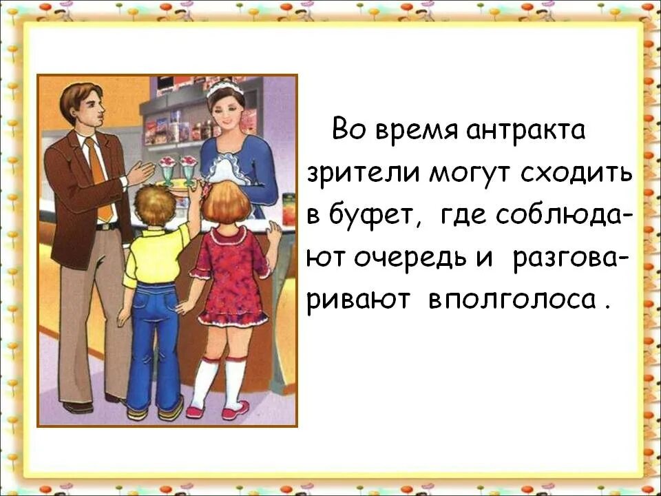 Во время антракта в буфете театра. Тема мы зрители и пассажиры. Этикет в театре для детей. Мы зрители и пассажиры 2 класс. Презентация мы зрители пассажиры.