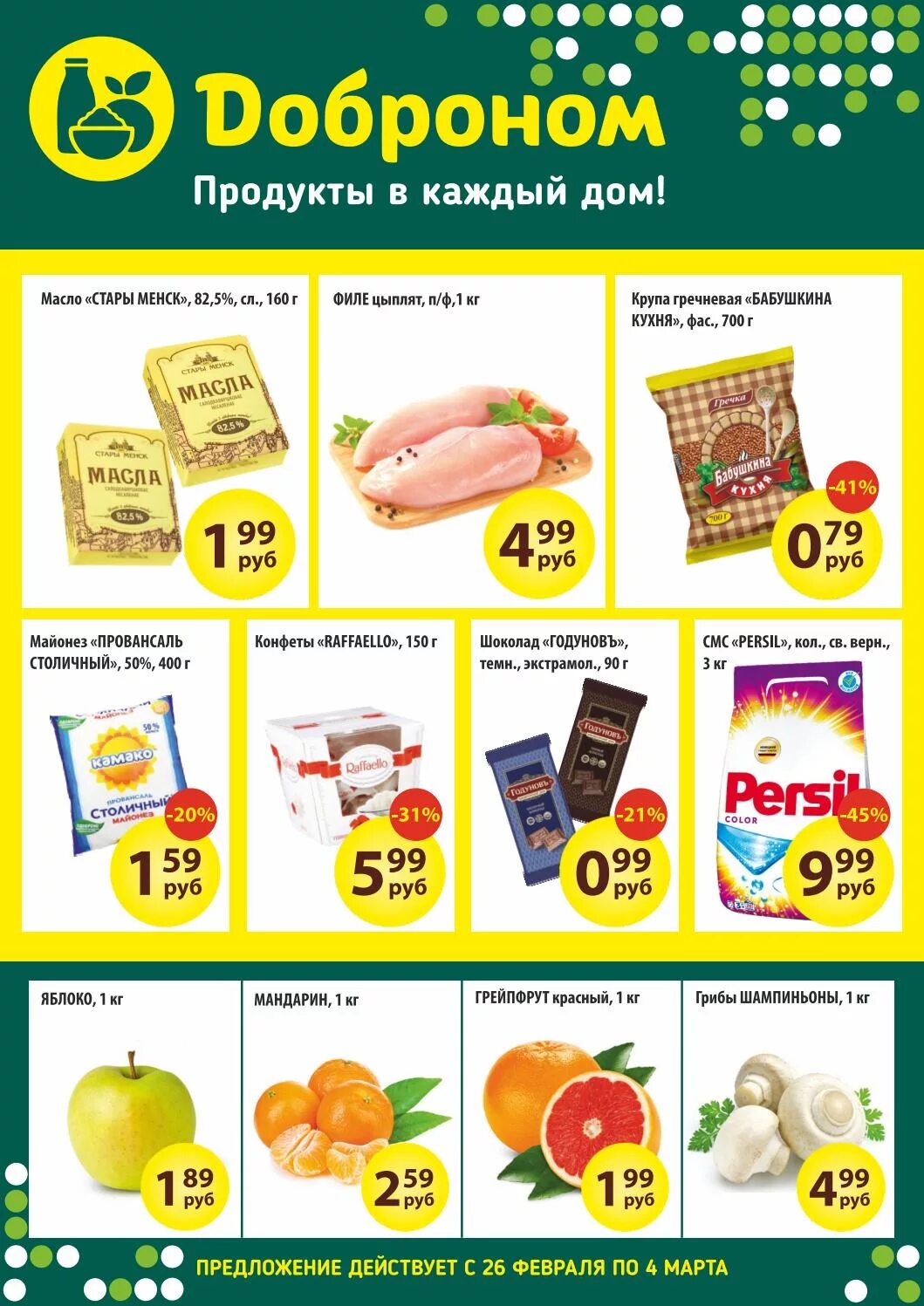 Доброном. Акция продукты в каждый дом. Доброном магазин. Доброном бай. Универсам доброном.