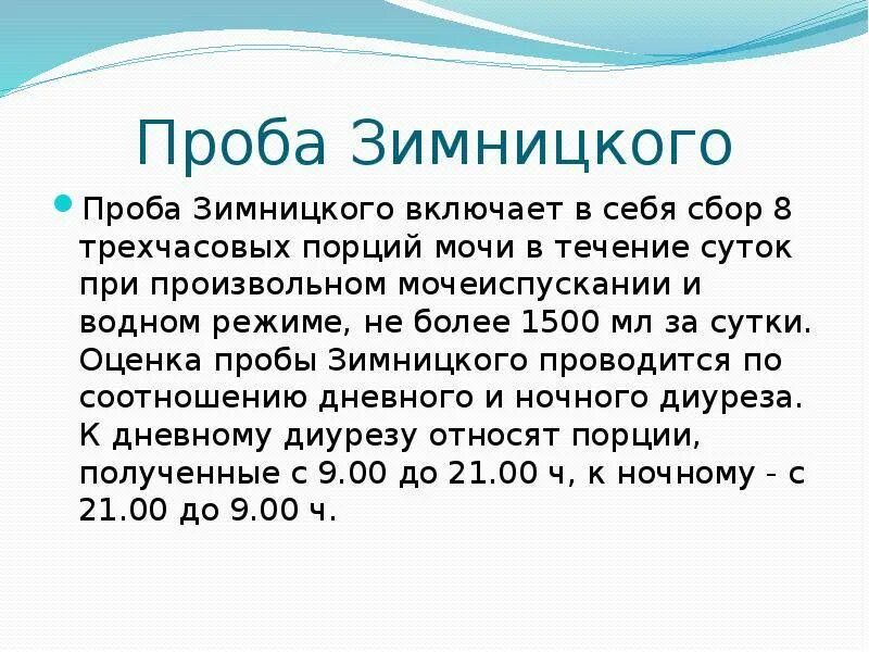 Пробы зимницкого при заболеваниях почек. Методика пробы по Зимницкому. Анализ мочи по Нечипоренко и Зимницкому. Проба по Зимницкому норма. Исследование мочи по Зимницкому алгоритм исследования.