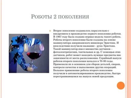 Поколение роботов