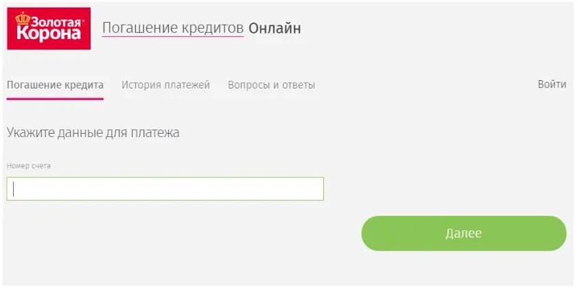 Корона займ на карту личный кабинет. Золотая корона погашение займа. Золотая корона оплатить займ. Оплата кредита Золотая корона. Золотая корона оплатить кредит.