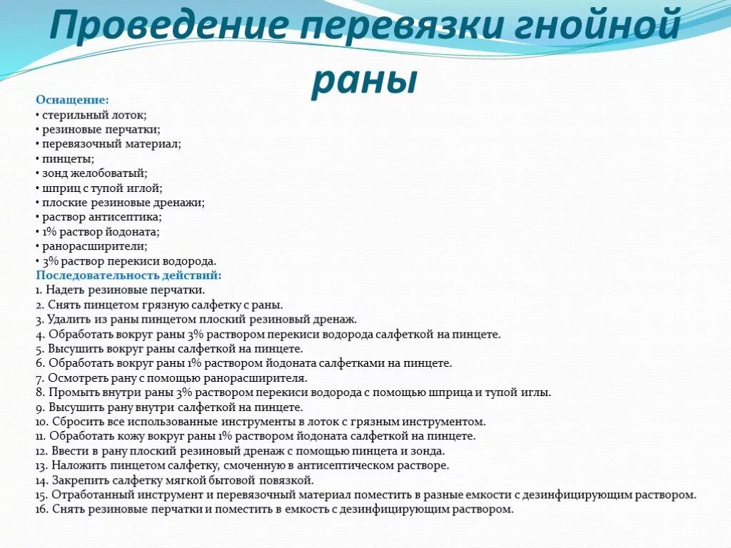 Проведение инструментальной перевязки гнойной раны. Этапы перевязки гнойной раны набор инструментов. Обработка гнойной раны алгоритм. Алгоритм проведения перевязки гнойной послеоперационной раны. Алгоритм гнойной раны