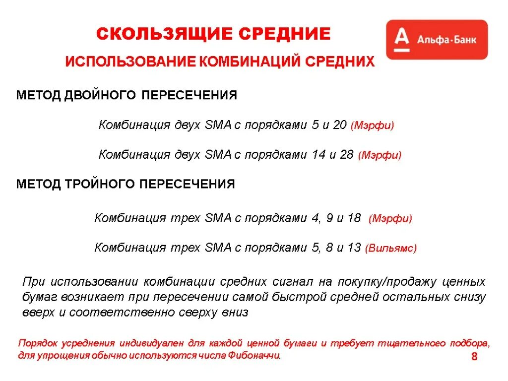 Использовать комбинации. Комбинации скользящих средних.