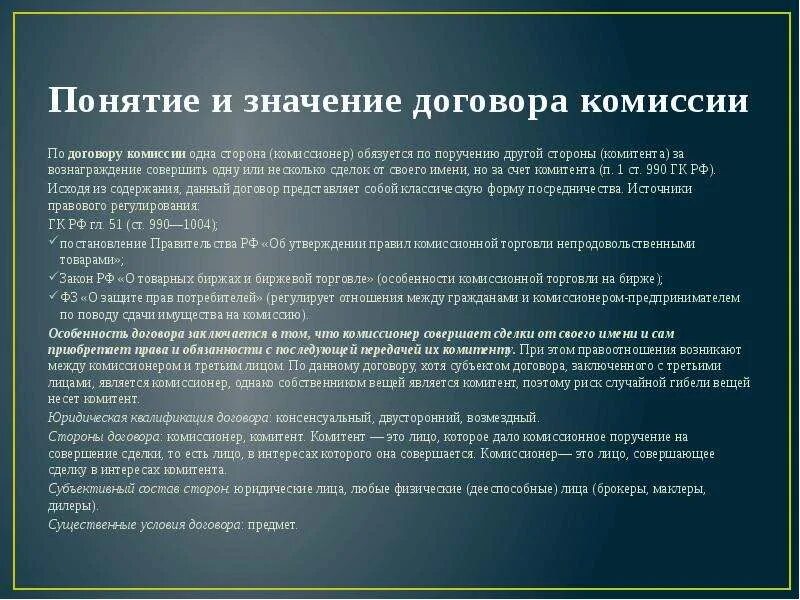 4 значение договора. Особенности договора комиссии. понятие и значение договора. значение договора комиссии. важность договора.