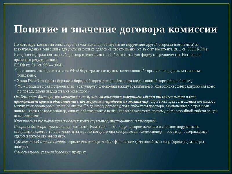 Особенности договора комиссии. Значение договора. Значение договора комиссии. Понятие и значение договора. Комиссионная сделка