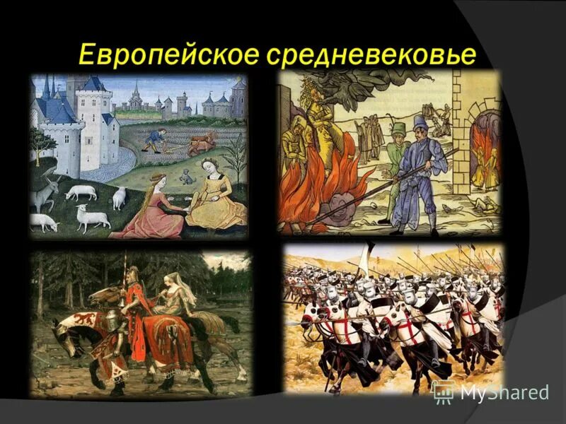 темы для презентации средневековье. европейское средневековье презентации. средневековое представление о человеке. европейское средневековье презентации. культура западной европы в эпоху раннего средневековья.