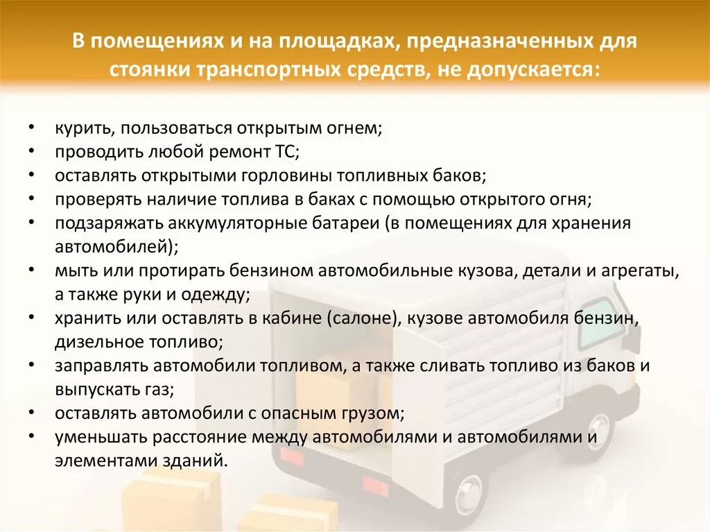 Водитель автомобиля прием на работу. Требования к площадкам хранения транспортных средств. Правила хранения транспортного средства. Требования охраны труда на стоянке автотранспорта. Требования к транспортным средствам.