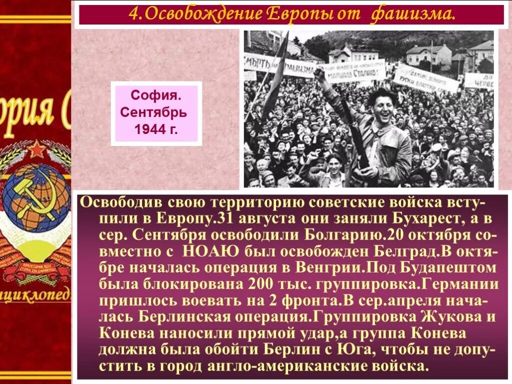 В каком году советские войска осуществляли. Освобождение Европы 1944. Освобождение Европы 1945. Освобождение Европы от фашизма. Освобождение стран Восточной Европы от фашизма.